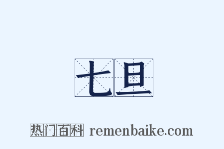 七旦是什么意思的图片